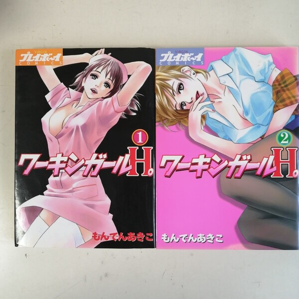 ◇ワーキングガールH。 全2巻 / もんでんあきこ コミック2冊セット 【送料無料 匿名配送】