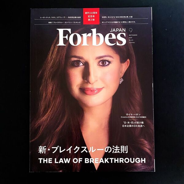 Forbes JAPAN(フォーブスジャ 2024年9月号 (プレジデント社)