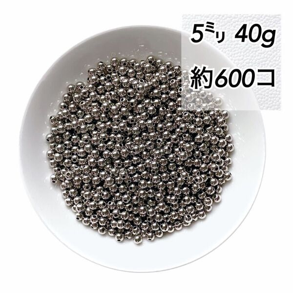 【ビーズパーツ】 5mmメタルカラービーズ(シルバー)40g 約600コ以上