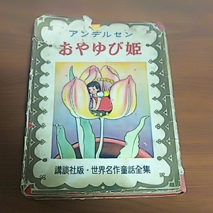 D6☆アンデルセン おやゆび姫☆世界名作童話全集☆講談社☆北川千代 編著☆