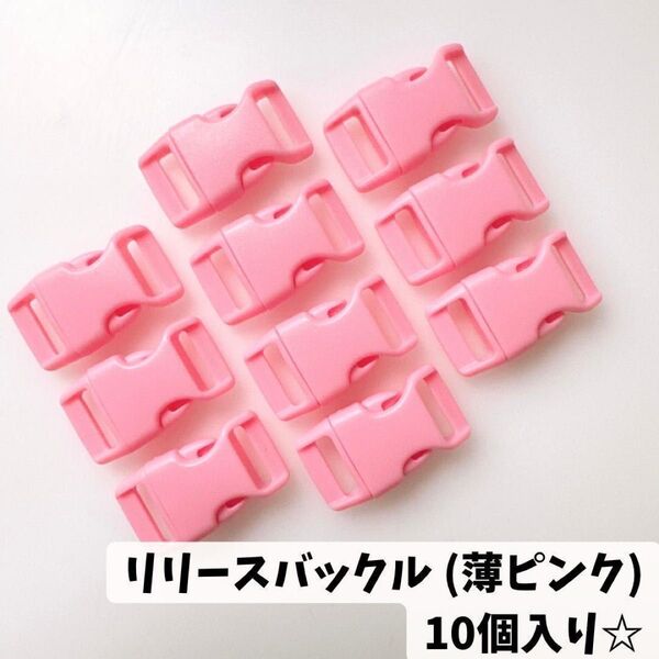リリースバックル【薄ピンク】10個セット☆ かわいい アウトドア 推し活