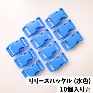 リリースバックル【水色】10個セット☆ カラフル カラー豊富 ハンドメイド