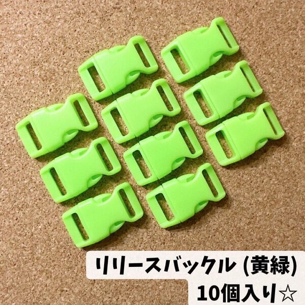 リリースバックル【黄緑】10個セット☆ キッズ 子ども ベビー ハンドメイド