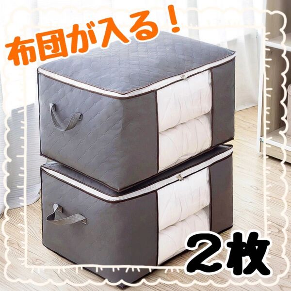 グレー 収納袋 衣替え 衣類 布団 衣装ケース 収納ケース 押入れ収納 収納ボックス 大容量 収納 衣類 布団収納 2枚セット