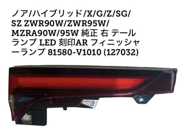 ノア/ハイブリッド/SG/SZ ZWR90W/ZWR95W 純正 右 テールランプ LED 刻印AR フィニッシャーランプ