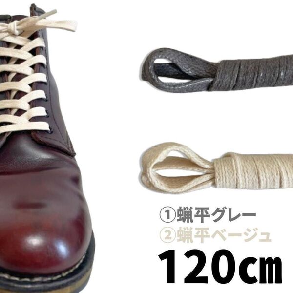 50‘sヘリテージ靴ひも120㎝ 2種4本グレー&ベージュ 7㎜ベックマン1000マイル USNAVYBoots古着アレンジ