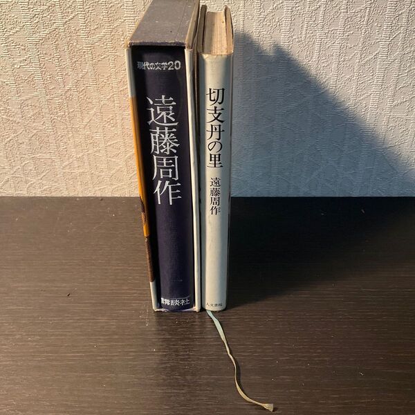 遠藤周作 2冊