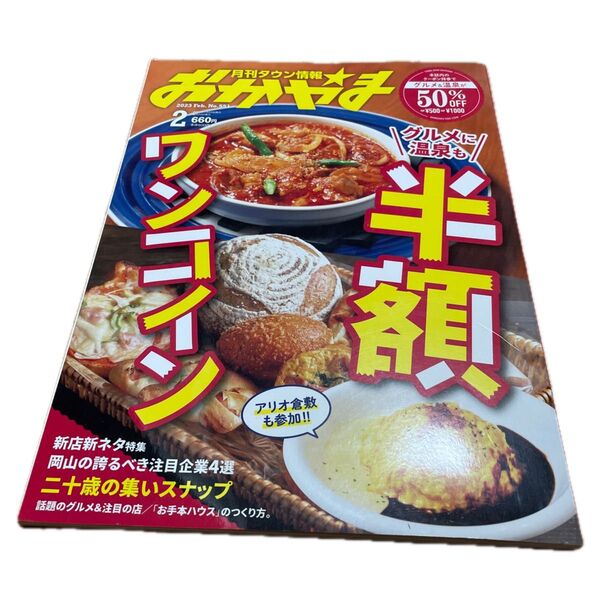 タウン情報おかやま2023年2月号