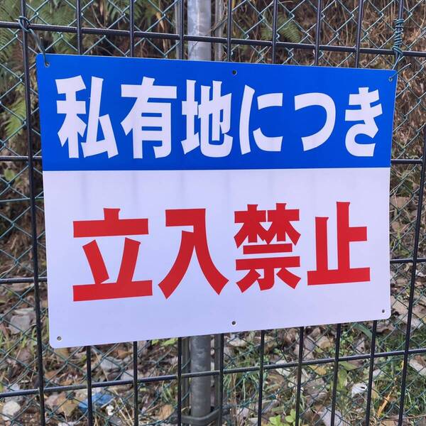 1枚入り 送料無料 激安看板 W400×H300mm 警告サインボード 私有地につき 立入禁止 標識 看板 案内標識 交通安全 案内板 標識 看板