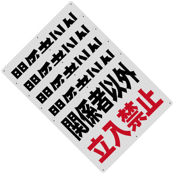 5枚入り 送料無料 激安看板 W400×H300mm 警告サインボード 関係者以外 立入禁止 標識 看板 案内標識 交通安全 案内板 標識 看板 案内標識
