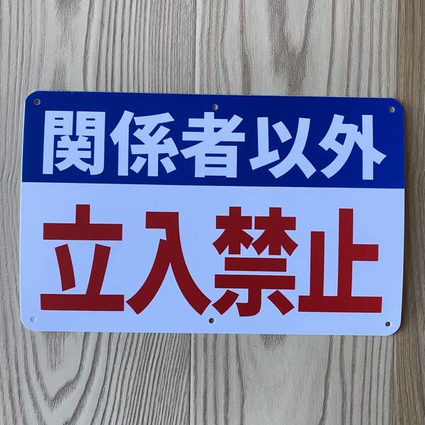 関係者以外 立入禁止 立ち入り禁止 看板 注意喚起 案内看板 防犯標識 無断立入禁止 畑看板 ポリプロピレン製の板 315×200×1mm