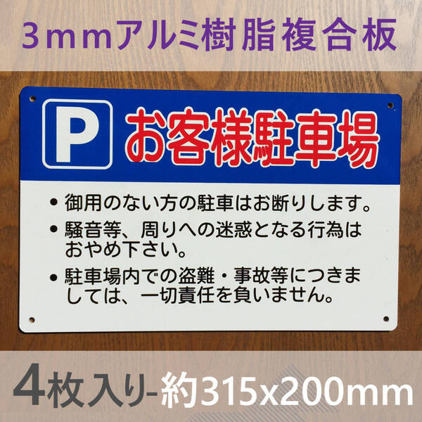 4枚入りアルミ樹脂板 お客様駐車場 駐車禁止 パーキング 駐停車禁止 管理看板 募集看板 サイン屋外対応 案内 注意看板プレート駐車場日本製