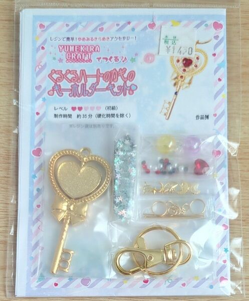 くるくるハートのカギのキーホルダーキット