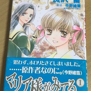 【漫画コミック 】 マリア様がみてる 1巻 長沢智/今野緒雪 初版 帯付き
