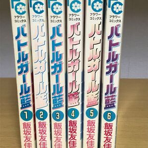 【漫画コミック】 バトルガール藍 1~6巻 飯坂友佳子 全初版