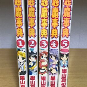 【漫画コミック】 悪魔事典 1巻~5巻 巣山 真也