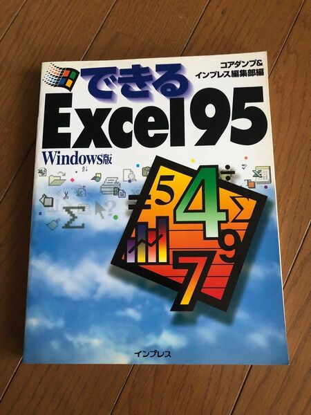 できるExcel95 Windows版 コアダンプ/編 インプレス編集部/編
