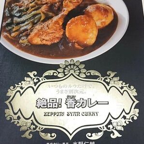 絶品!香カレー