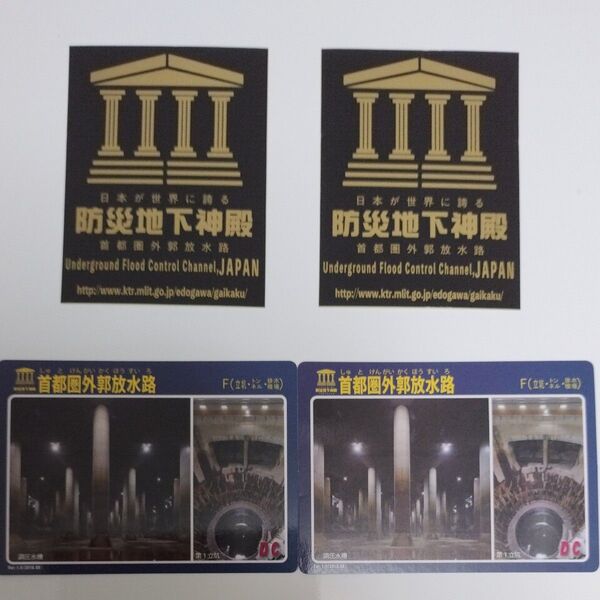 首都圏外郭放水路 記念カード&シール 2組セット