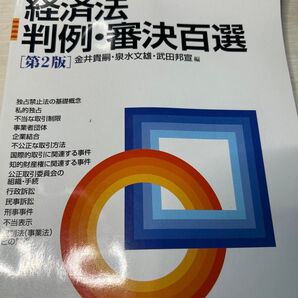 経済法 判例-審決百選 第二版