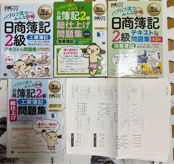 よせだあつこパブロフ流簿記2級テキスト&問題集