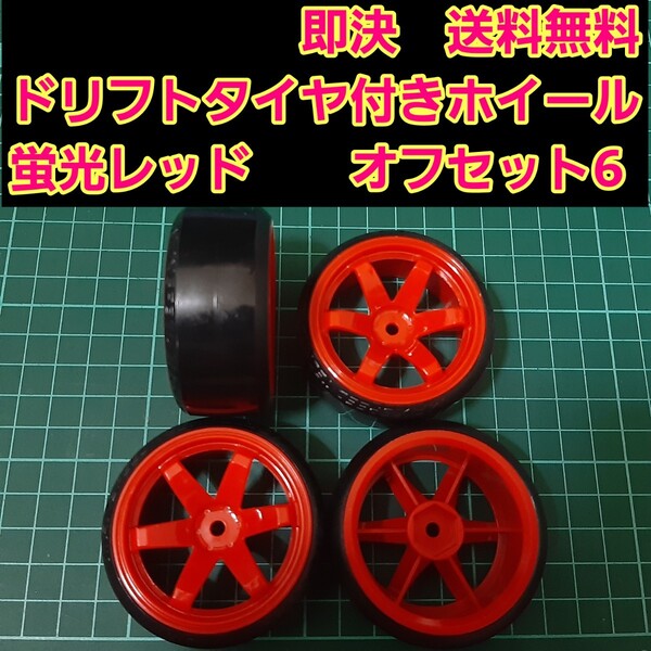 即決《送料無料》 ドリフト タイヤ 4本 付 ホイール ■蛍光レッド■ ヨコモ タミヤ ラジコン ドリパケ タミヤ TT01 TT02 YD-2