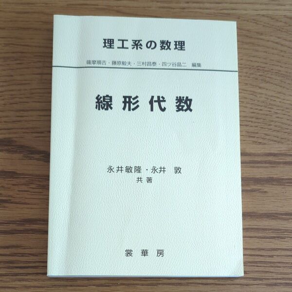 理工系の数理 線形代数 著者薩摩順吉