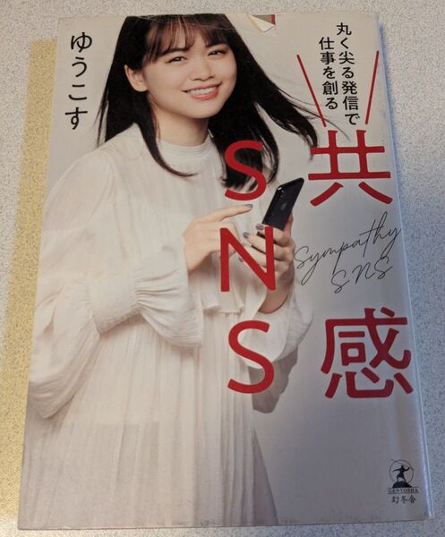 丸く尖る発信で仕事を創る 共感SNS