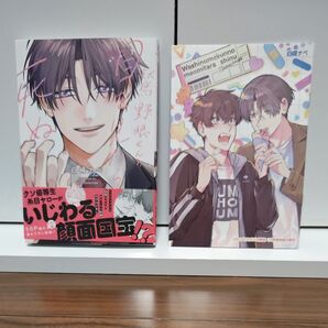 BLコミック 鷲野眼くんの目を見たら死ぬ 白崎ナベ/コミコミ限定小冊子付き