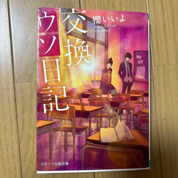 交換ウソ日記