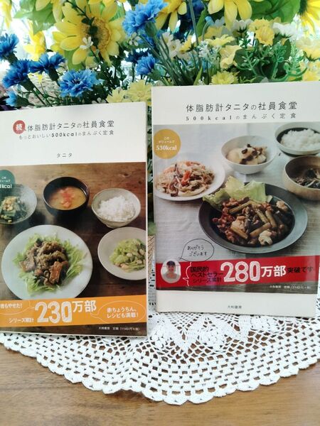 タニタの社員食堂 中古本2冊組