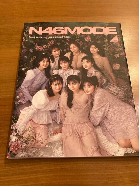 N46 MODE 乃木坂デビュー10周年記念公式BOOK