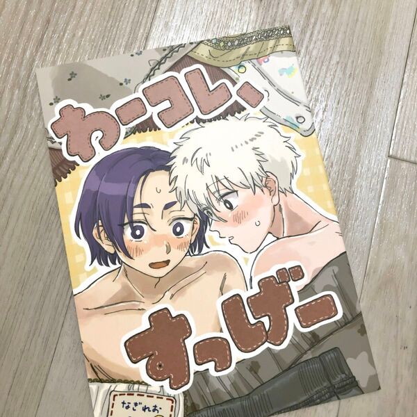わー、コレすっげー かぼちゃのちゃ 和田 凪玲 同人誌 ブルーロック ブルロ 凪 御影玲王 BL ボーイズラブ