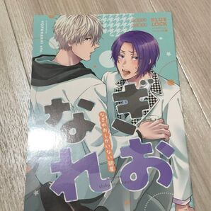 なぎれおしかいない部屋 凪玲 同人誌 ブルーロック 夜更かしエトセトラ 二の腕 ブルロ 凪 御影玲王 BL ボーイズラブ