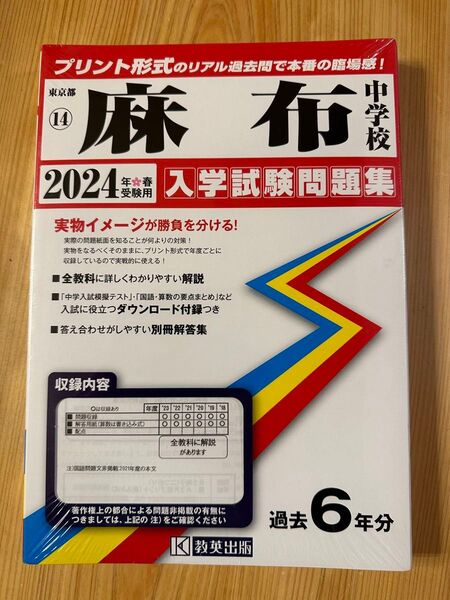 麻布中学校入学試験問題集 2024年春受験用