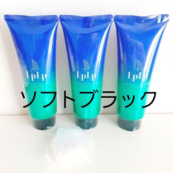 【新品・未開封】LPLP ルプルプ ヘアカラートリートメント ソフトブラック 200g×3本 シャンプーキャップ付き