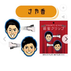 さや香前髪クリップ