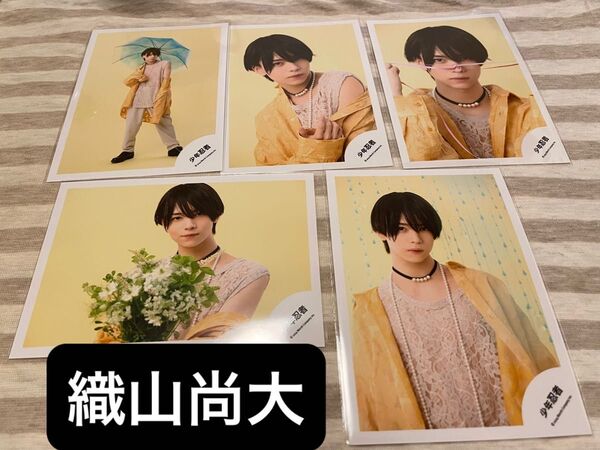 少年忍者 織山尚大 公式写真5枚セット