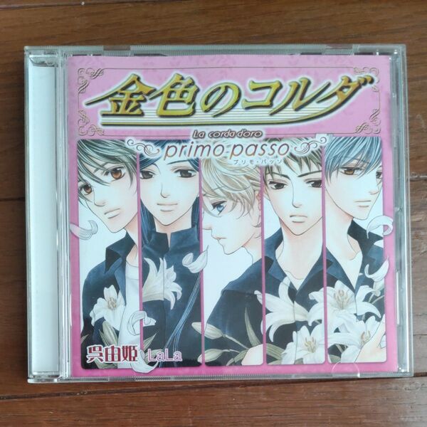 金色のコルダ プリモ・パッソ ドラマCD