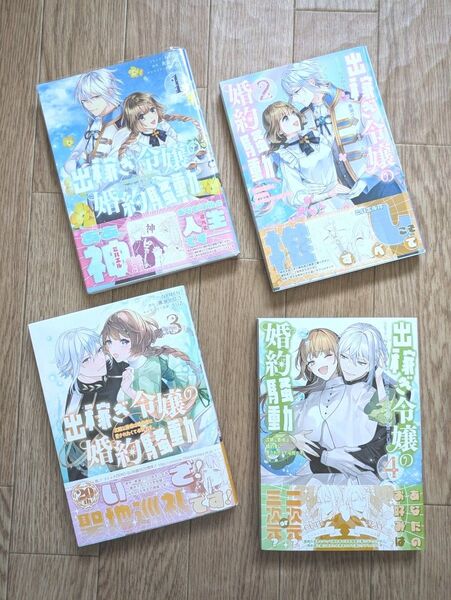 出稼ぎ令嬢の婚約騒動 次期公爵様は婚約者に愛されたくて必死です コミック1~4巻 コミック/NRMEN 原作/黒湖クロコ
