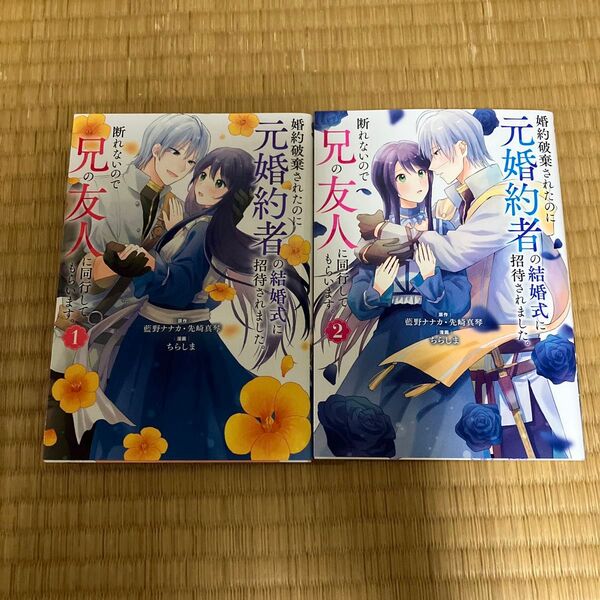 婚約破棄されたのに元婚約者の結婚式に招待されました。〜 1と2(ガンガンコミックスONLINE) 藍野ナナカ 2冊セット