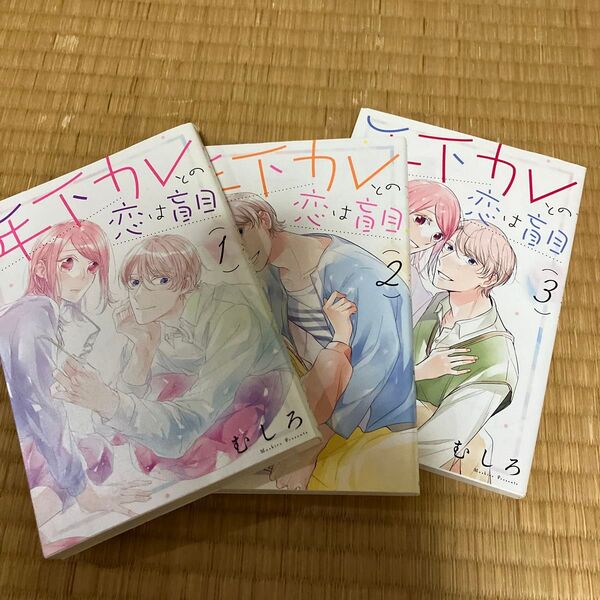 年下カレとの恋は盲目 全3巻セット(FCJam) むしろ