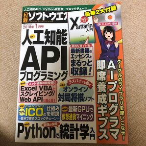 日経ソフトウエア (2018年3月号) 隔月刊誌/日経BPマーケティング