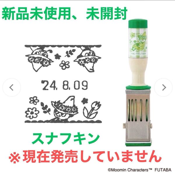 ムーミン日付印 スナフキン Mサイズ ※現在、販売しておりません。