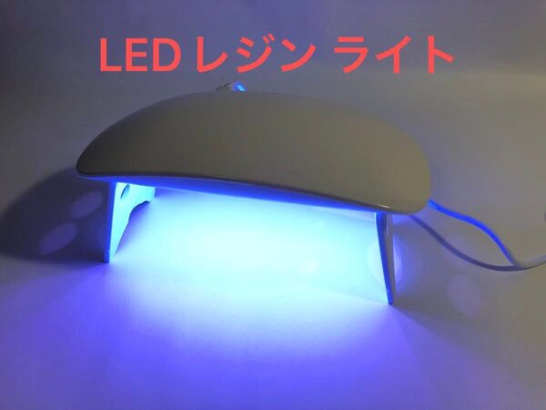 LED レジンランプ LEDレジンランプ UV・LEDレジン対応 45秒・60秒タイマー付き