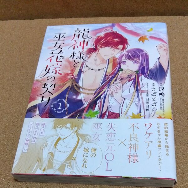龍神様と巫女花嫁の契り 1 (MGC avarus SERIES) さばと ばん 画