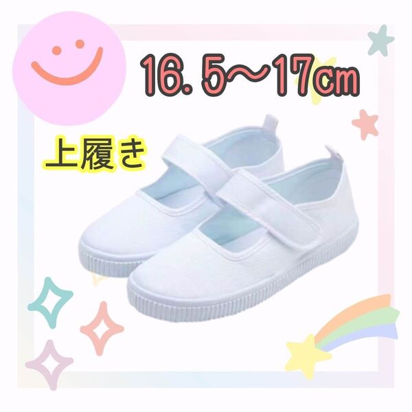 【16.5cm】うわばき マジックテープ上履き 白 室内履き 買い替え スクールシューズ