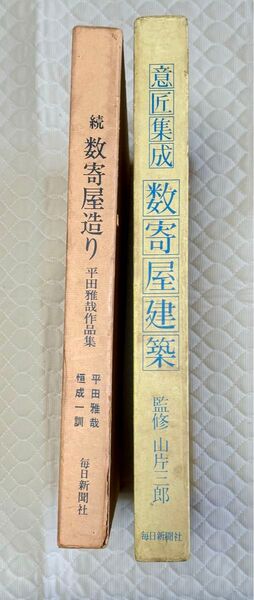 ①意匠集成 数寄屋建築 山片三郎 毎日新聞社 ②続数寄屋造り 毎日新聞社 2冊