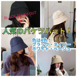 バケットファッション帽子 ナチュラル&シンプルな夏の必需品!ブラックSOUL'd OUTの為3色からお選び下さい!