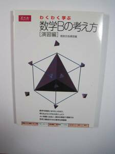 わくわく学ぶ数学Bの考え方 演習編 増進会出版社 別冊問題付属